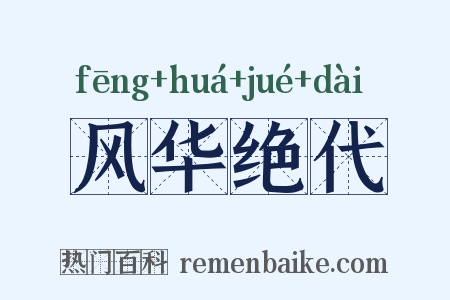 风华绝代是什么意思的图片
